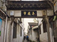 -绍兴书圣故里景区