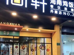 门面-尚轩·海南鸡饭