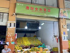 门面-三亚新鸿港水果一级批发市场