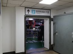 -北京南站-立体停车场