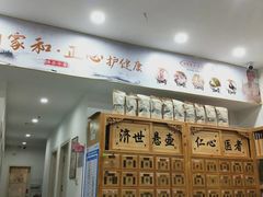-家和正心桃源居中医诊所·医·保·店·推拿按摩·艾灸针灸·正骨整脊