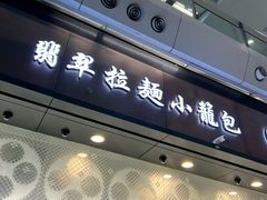 -翡翠拉面小笼包(机场DFS店)