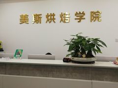 -美斯烘焙培训学院•蛋糕•面包•咖啡(宝安校区)