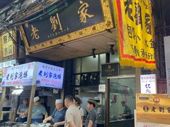 -老刘家泡馍·陕西老字号(钟楼广济街店)