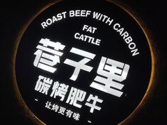 -巷子里 | 烤肉·火锅·酒场