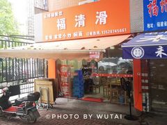 门面-福清滑(乐南公寓店)