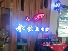 -船歌·鱼水饺青岛菜(枫蓝国际购物中心店)
