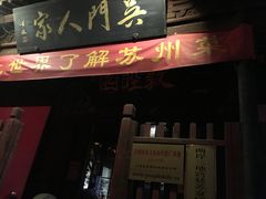 -吴门人家·苏宴宫廷菜(拙政园店)