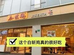 -泰煌鸡·上海白斩鸡·沪菜(平利店)