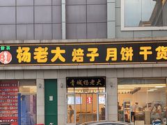 -杨老大焙子月饼干货(宽巷子民族美食街店)