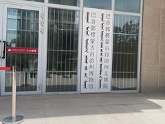 -巴音郭楞蒙古自治州博物馆
