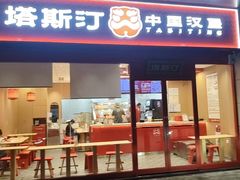 -塔斯汀中国汉堡(中骏世界城)