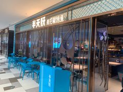 门面-半天妖烤鱼(印象城店)
