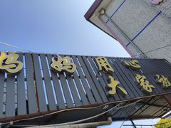 -妈妈的小作坊(陈家镇店)