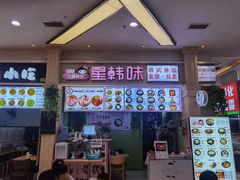 门面-星韩味石锅拌饭(万科·钻石广场店)