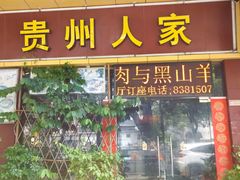 -贵州人家·酸汤火锅·20年老字号