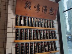 -鸡鸣汤包(复地活力广场店)