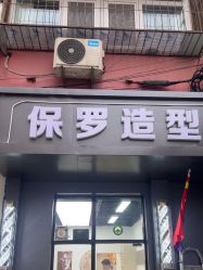 -保罗造型