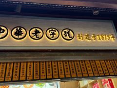 -沈大成(城隍庙店)