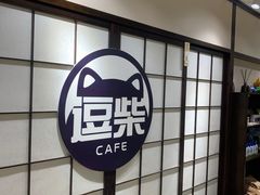 -逗柴咖啡屋·狗咖猫咖宠物桌游