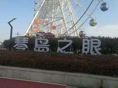 -琴岛之星摩天轮