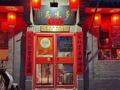 -多味居(剪子巷店)