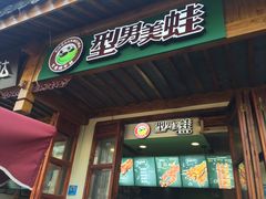 -型男美蛙烤牛蛙(南长街店)