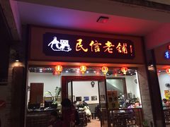 -民信老铺(人民路店)