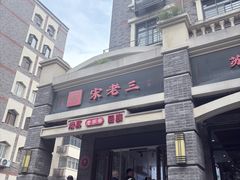 -宋老三苏肉羊肉汤老店