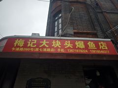 -梅记大块头爆鱼店(乍浦路店)