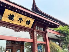 -楼外楼(西湖景区孤山路店)