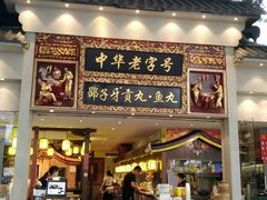 门面-邵子牙·中华老字号(定安路店)