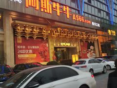 -阿斯牛牛·凉山菜(新会展店)