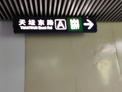 -天坛东门(地铁站)
