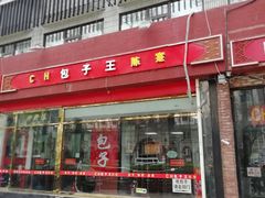 门面-陈寔包子王·卤煮小肠·京味小吃(龙潭店)