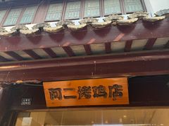 -阿二烤鸡(山塘街店)