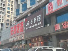 门面-巷子里地摊烤肉(汉沽店)