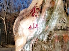 -香山公园