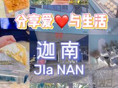 -迦南·甜品蛋糕(传媒店)