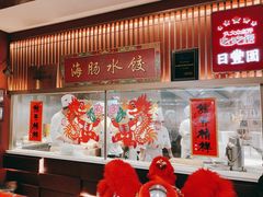 -日丰园海肠水饺·老字号大连海鲜(和平广场店)