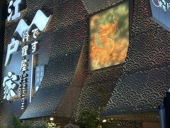 -江户家·日本料理·铁板烧(汉江东路店)