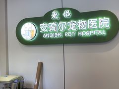 -爱侣·安琦尔宠物医院·中兽医针灸·心内科·狂犬免疫点(宝山区院)