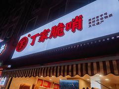 -丁家脆哨(民生路店)