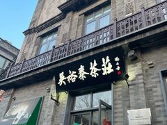 -吴裕泰茶庄(前门大街店)