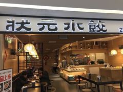 门面-状元水饺(成都SM广场店)