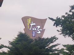-太子园林酒家