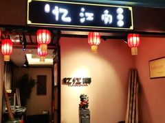 门面-忆江南(衡百国际店)