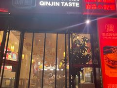 -秦晋味道脆皮肉夹馍(民族园店)