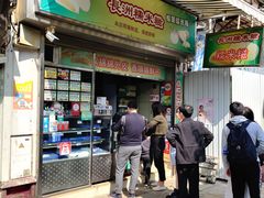 门面-澳门长洲糯米糍(柯打苏沙街店)