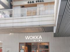 -WOKKA by艮上(中海环宇荟店)
